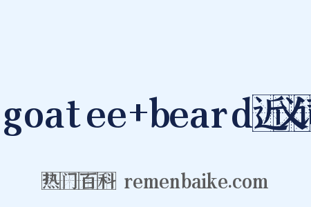goatee+beard近义词是什么意思的图片
